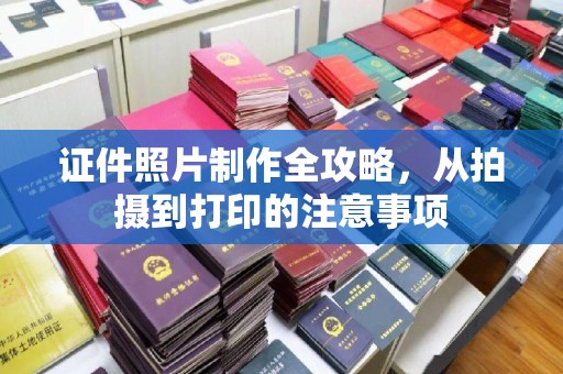 六横证件照片制作全攻略，从拍摄到打印的注意事项