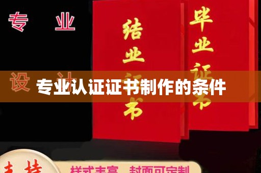 六横专业认证证书制作的条件