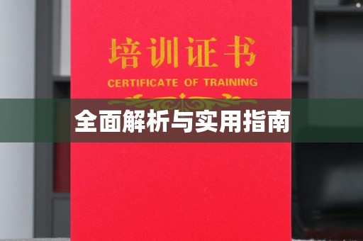 六横全面解析与实用指南