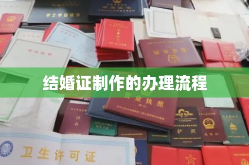 六横结婚证制作的办理流程