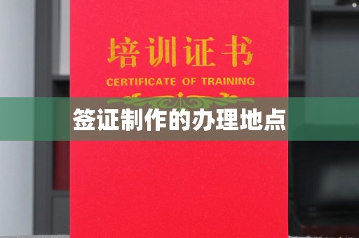 六横签证制作的办理地点