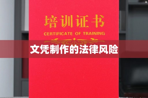 六横文凭制作的法律风险