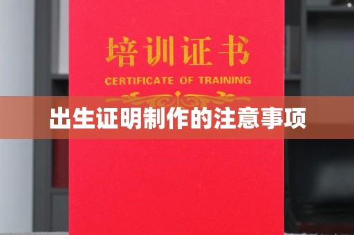 六横出生证明制作的注意事项