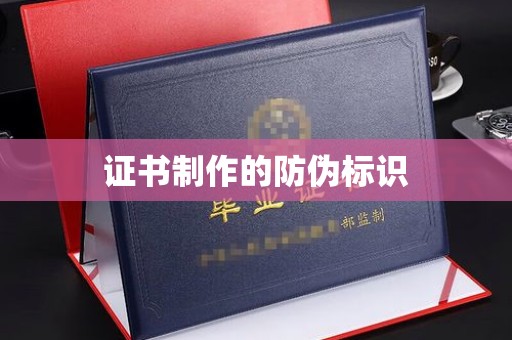 六横证书制作的防伪标识