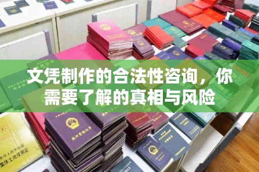 六横文凭制作的合法性咨询，你需要了解的真相与风险