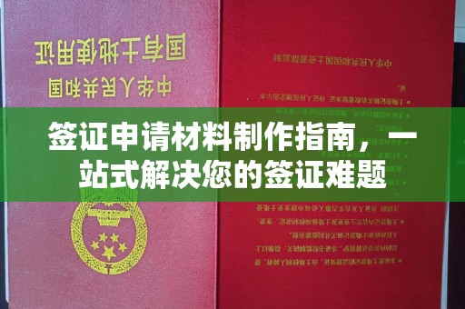 六横签证申请材料制作指南，一站式解决您的签证难题