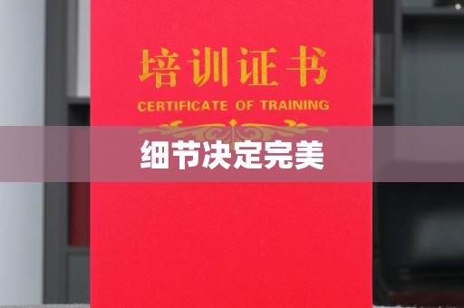 六横细节决定完美