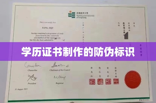 六横学历证书制作的防伪标识