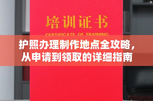 六横护照办理制作地点全攻略，从申请到领取的详细指南
