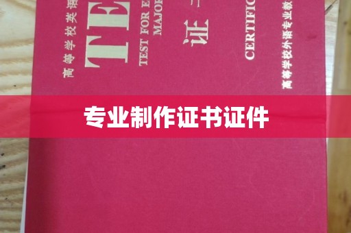 六横专业制作证书证件
