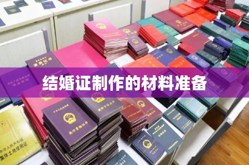 六横结婚证制作的材料准备