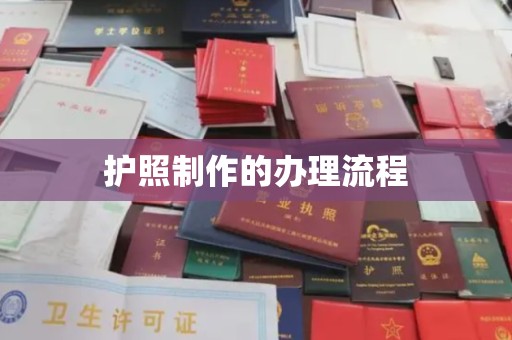 六横护照制作的办理流程