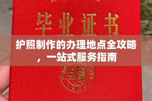六横护照制作的办理地点全攻略，一站式服务指南