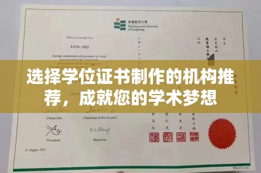 六横选择学位证书制作的机构推荐，成就您的学术梦想