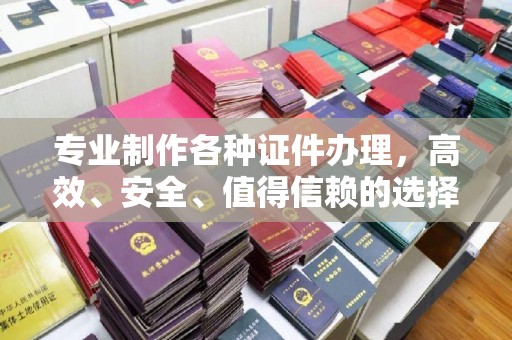 六横专业制作各种证件办理，高效、安全、值得信赖的选择