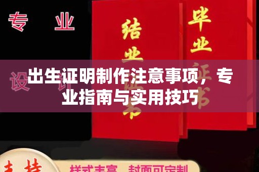 六横出生证明制作注意事项，专业指南与实用技巧
