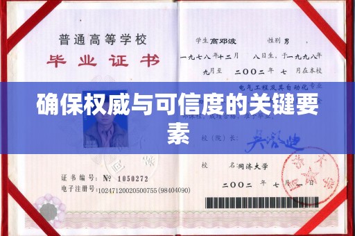 六横确保权威与可信度的关键要素