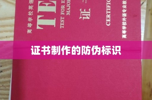 六横证书制作的防伪标识