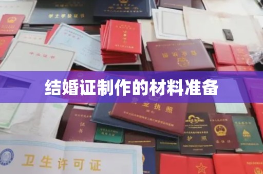 六横结婚证制作的材料准备