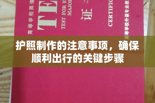 六横护照制作的注意事项，确保顺利出行的关键步骤