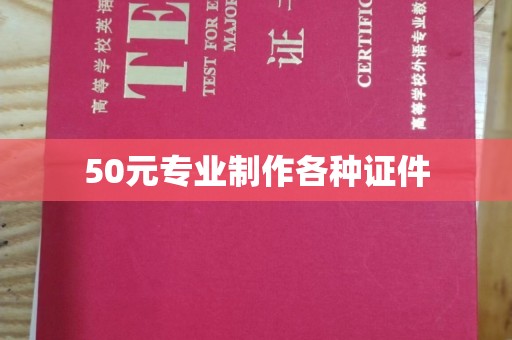 六横50元专业制作各种证件