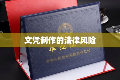 六横文凭制作的法律风险