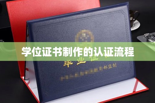 六横学位证书制作的认证流程