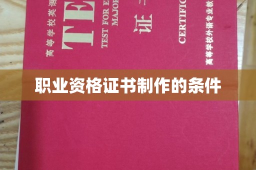 六横职业资格证书制作的条件