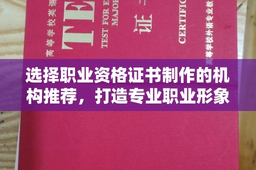 六横选择职业资格证书制作的机构推荐，打造专业职业形象