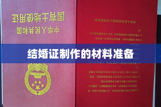 六横结婚证制作的材料准备