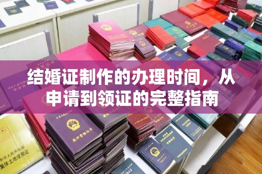 六横结婚证制作的办理时间，从申请到领证的完整指南