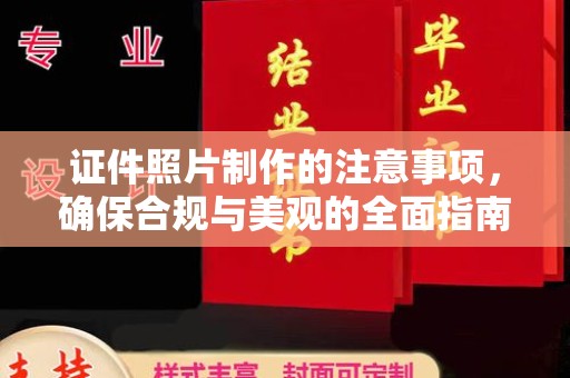 六横证件照片制作的注意事项，确保合规与美观的全面指南
