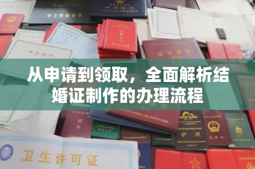 六横从申请到领取，全面解析结婚证制作的办理流程
