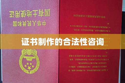 六横证书制作的合法性咨询