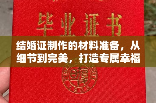 六横结婚证制作的材料准备，从细节到完美，打造专属幸福证明
