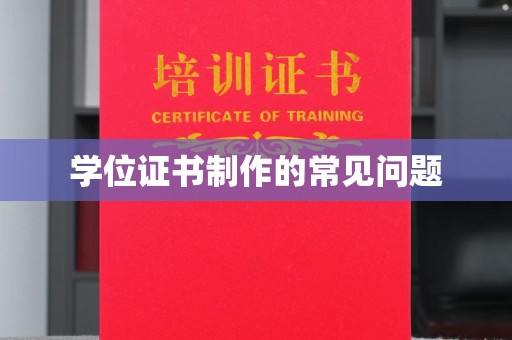 六横学位证书制作的常见问题