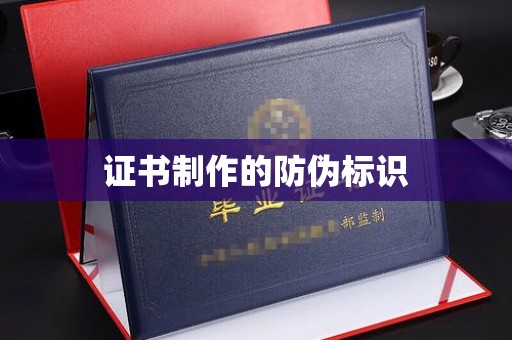 六横证书制作的防伪标识