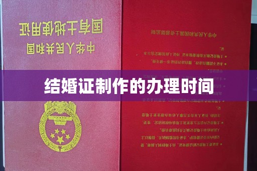 六横结婚证制作的办理时间