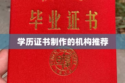 六横学历证书制作的机构推荐