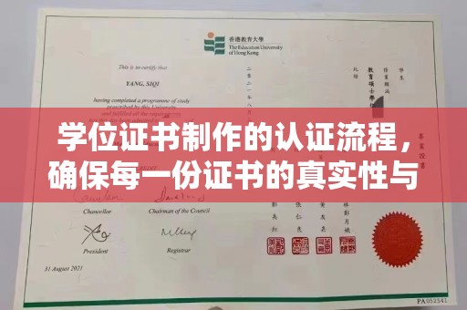 六横学位证书制作的认证流程，确保每一份证书的真实性与权威性