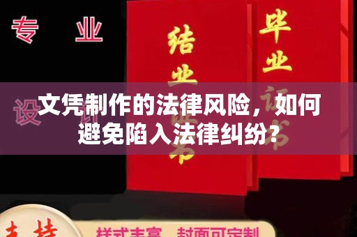 六横文凭制作的法律风险，如何避免陷入法律纠纷？