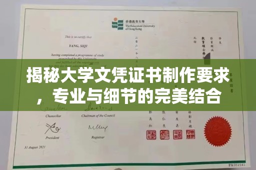 六横揭秘大学文凭证书制作要求，专业与细节的完美结合
