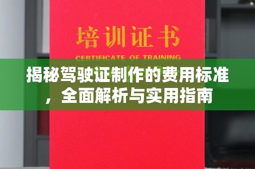 六横揭秘驾驶证制作的费用标准，全面解析与实用指南