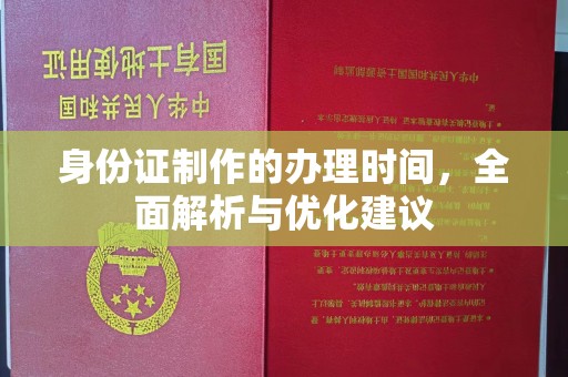 六横身份证制作的办理时间，全面解析与优化建议