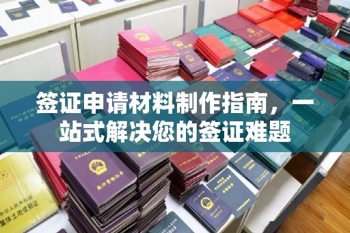 六横签证申请材料制作指南，一站式解决您的签证难题