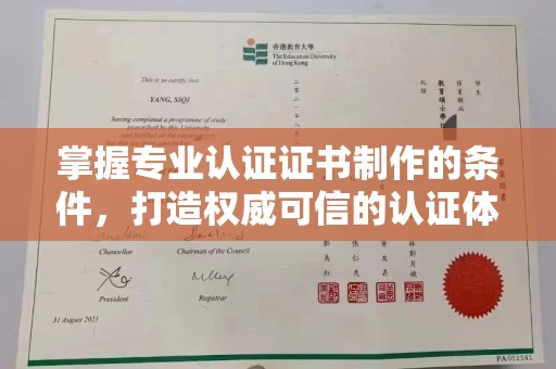 六横掌握专业认证证书制作的条件，打造权威可信的认证体系