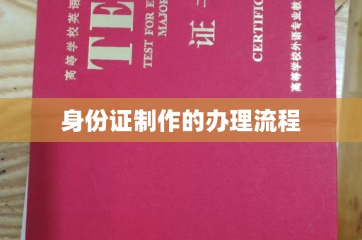 六横身份证制作的办理流程