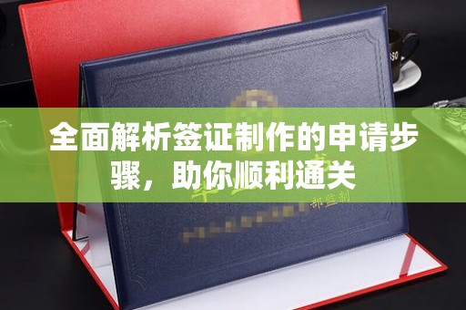 六横全面解析签证制作的申请步骤，助你顺利通关