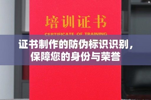 六横证书制作的防伪标识识别，保障您的身份与荣誉