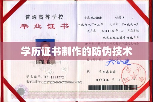 六横学历证书制作的防伪技术